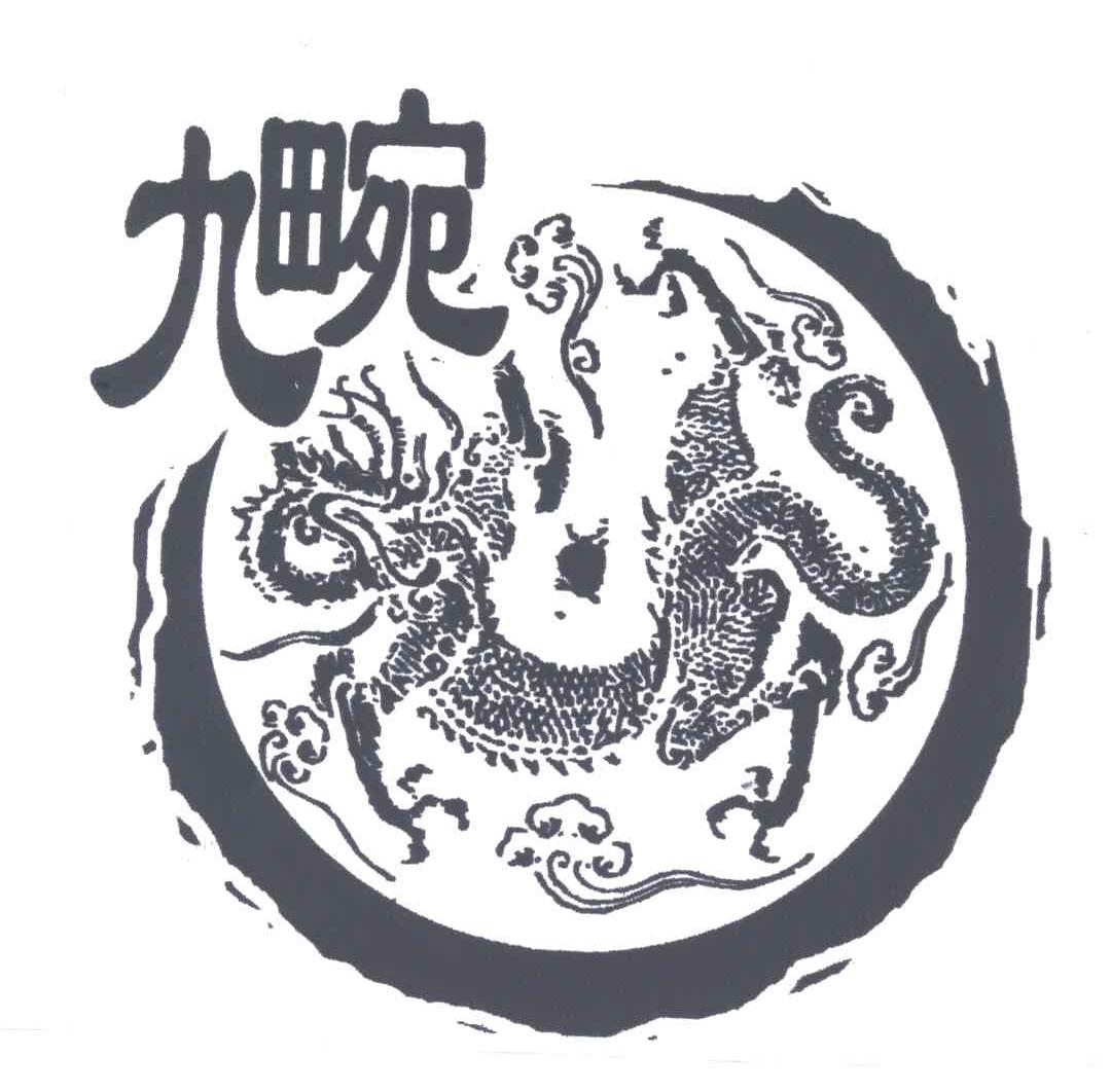 九畹