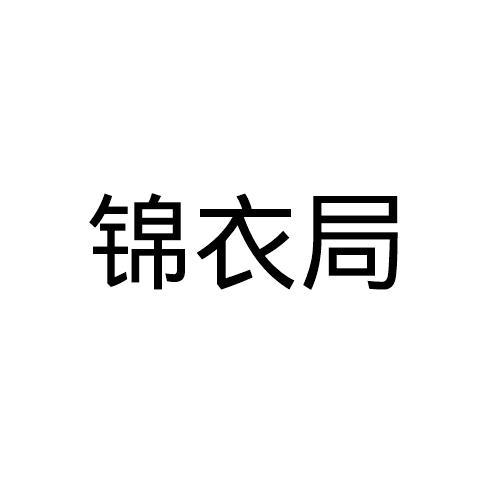 锦衣局