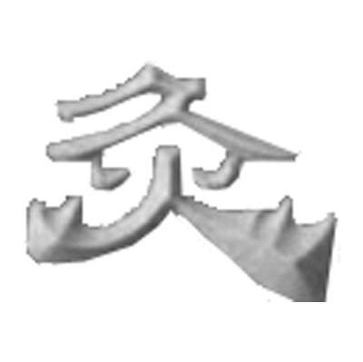 灸
