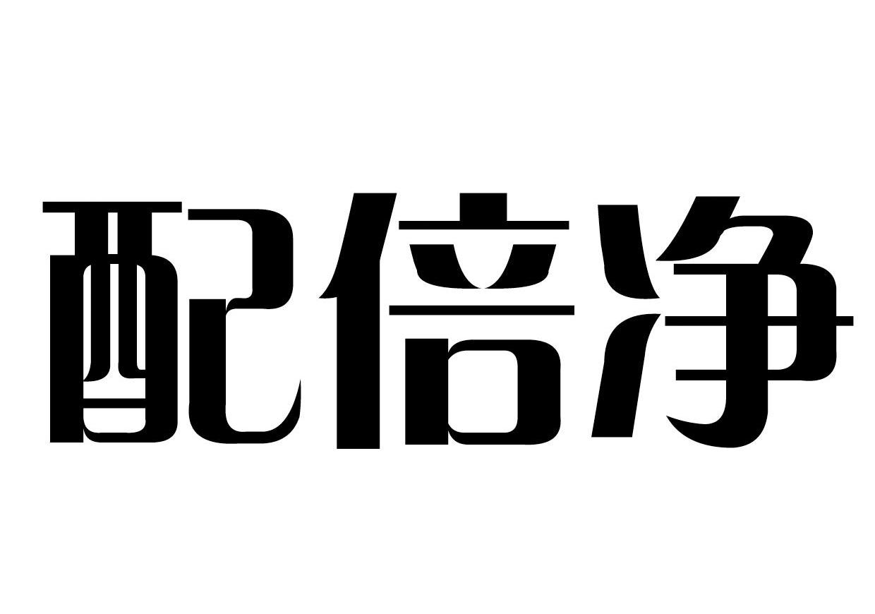 配倍净