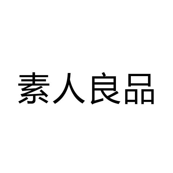 素人良品