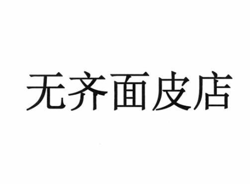 无齐面皮店