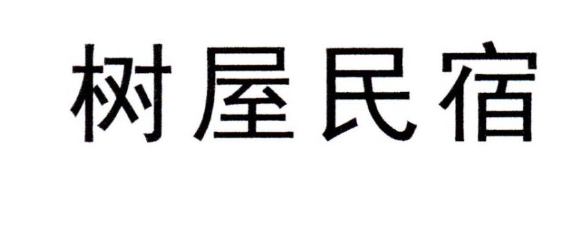 树屋民宿