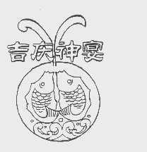 吉庆神宴