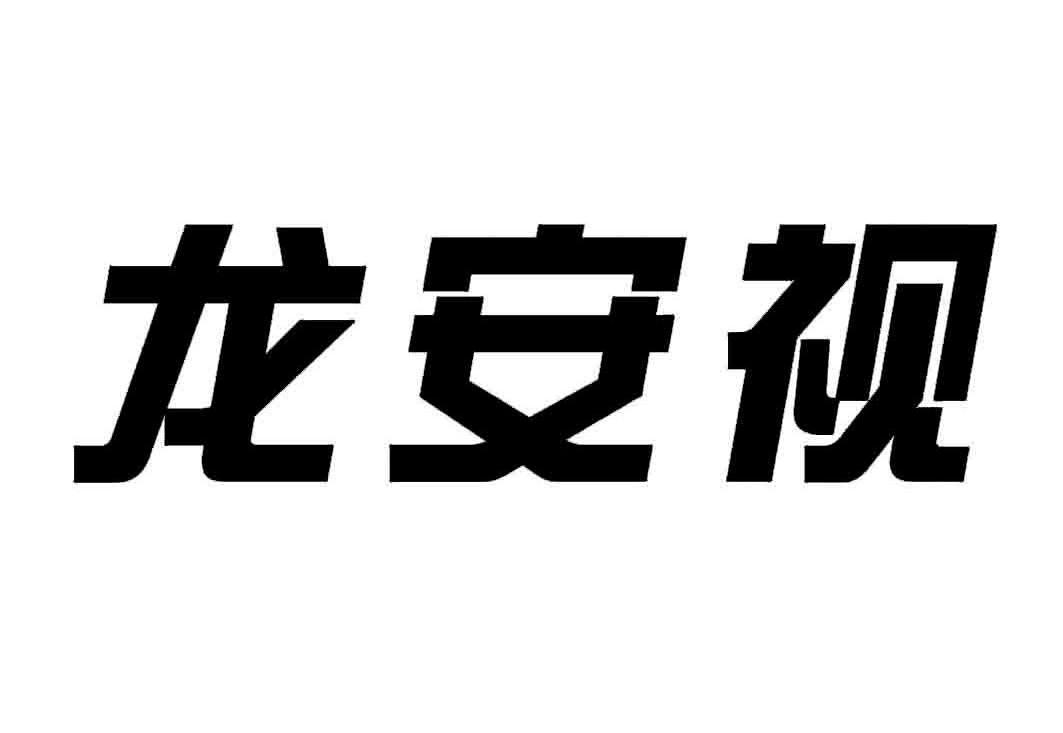 龙安视