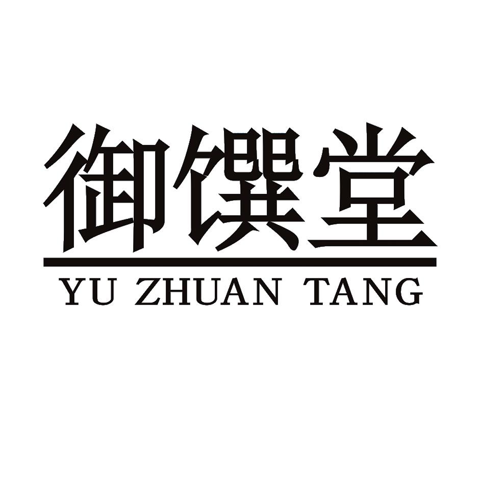 御馔堂