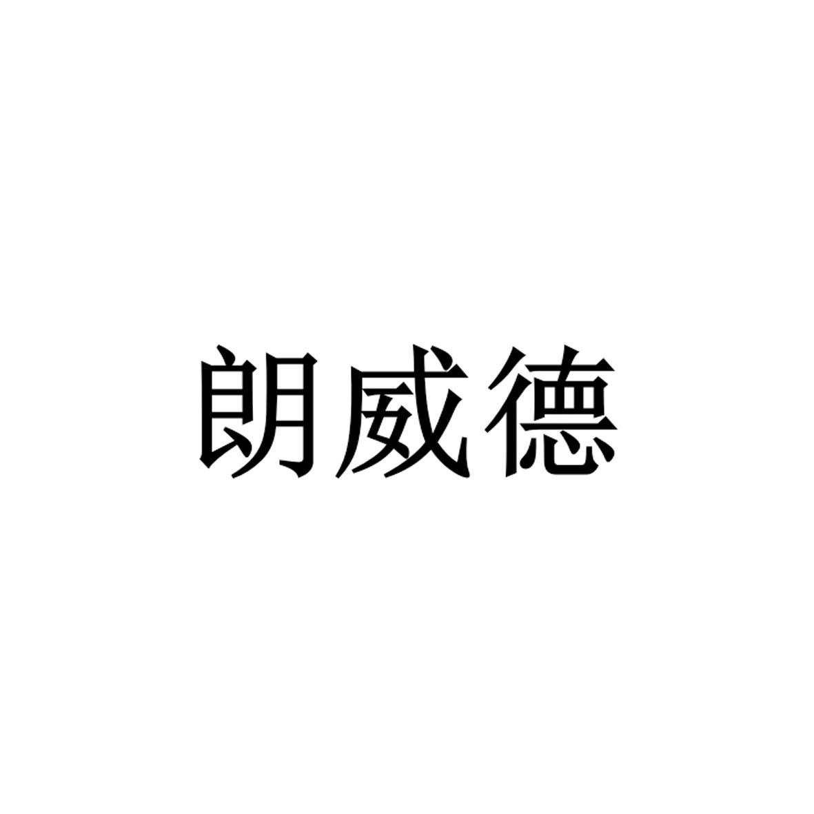 朗威德