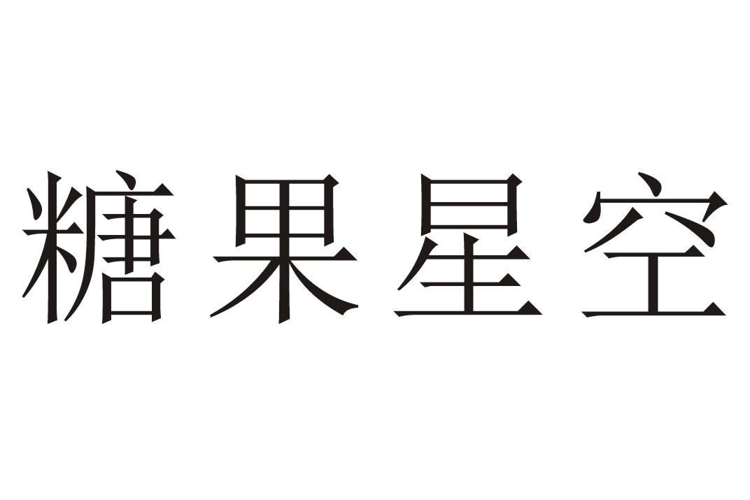 糖果星空