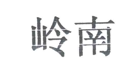 岭南