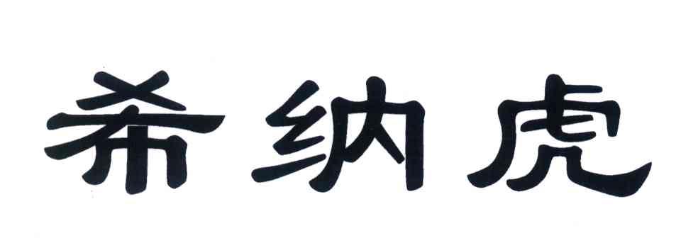 希纳虎