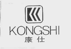 康仕   KONGSHI