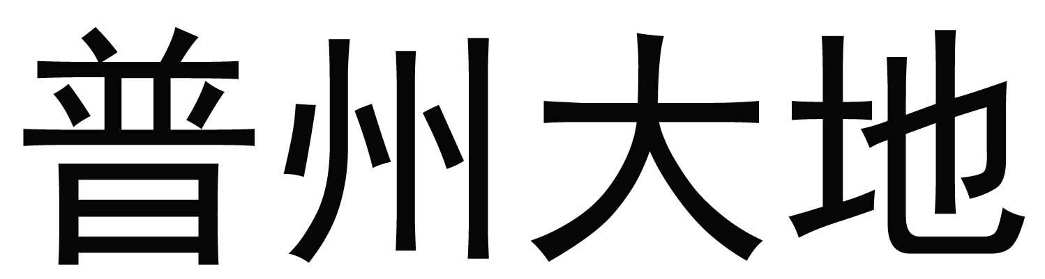 普州大地