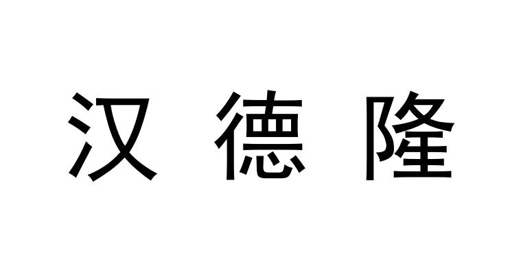汉德隆