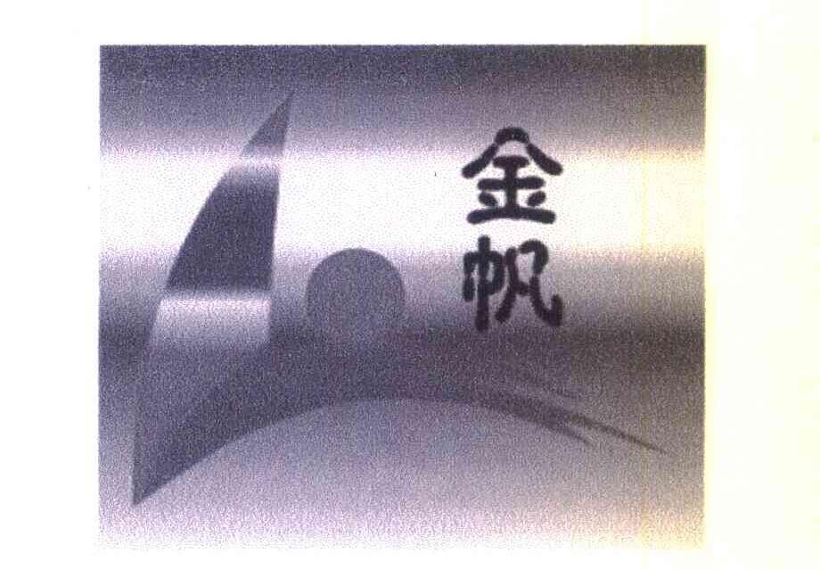 金帆