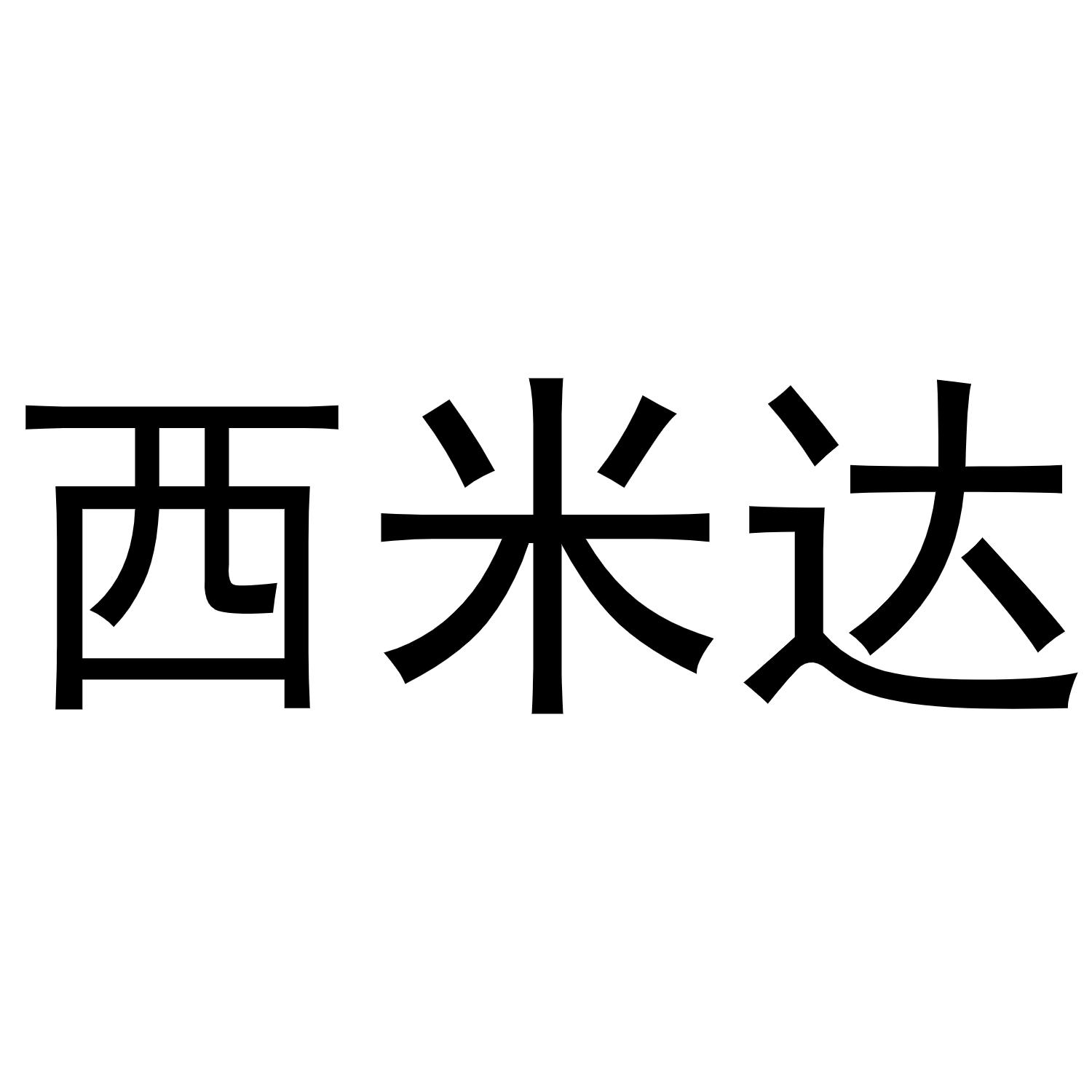 西米达