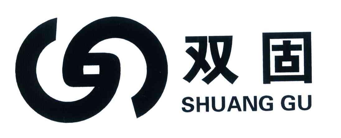 双固