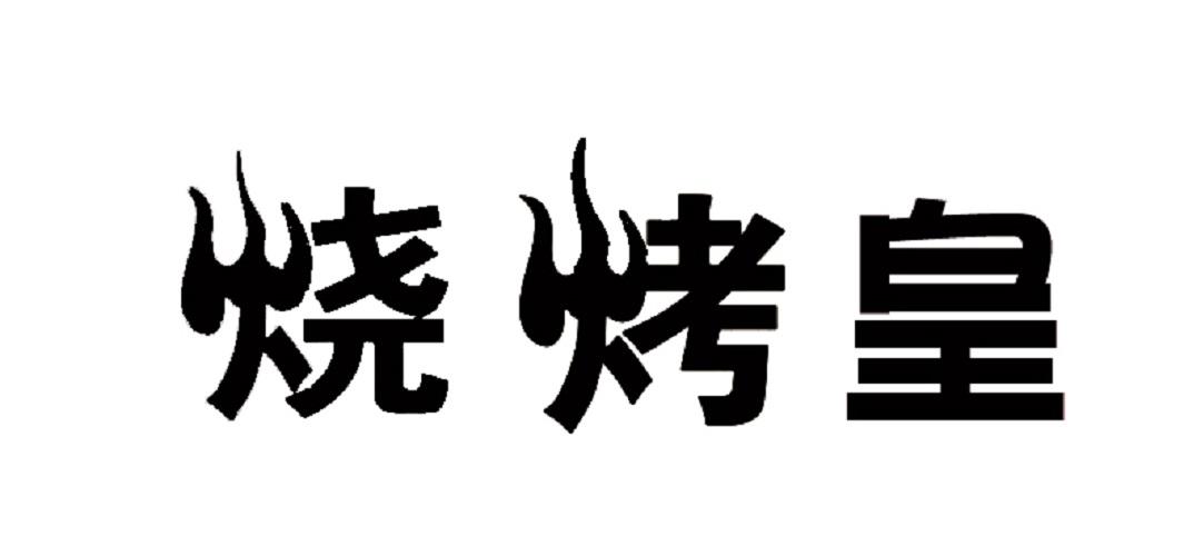 烧烤皇