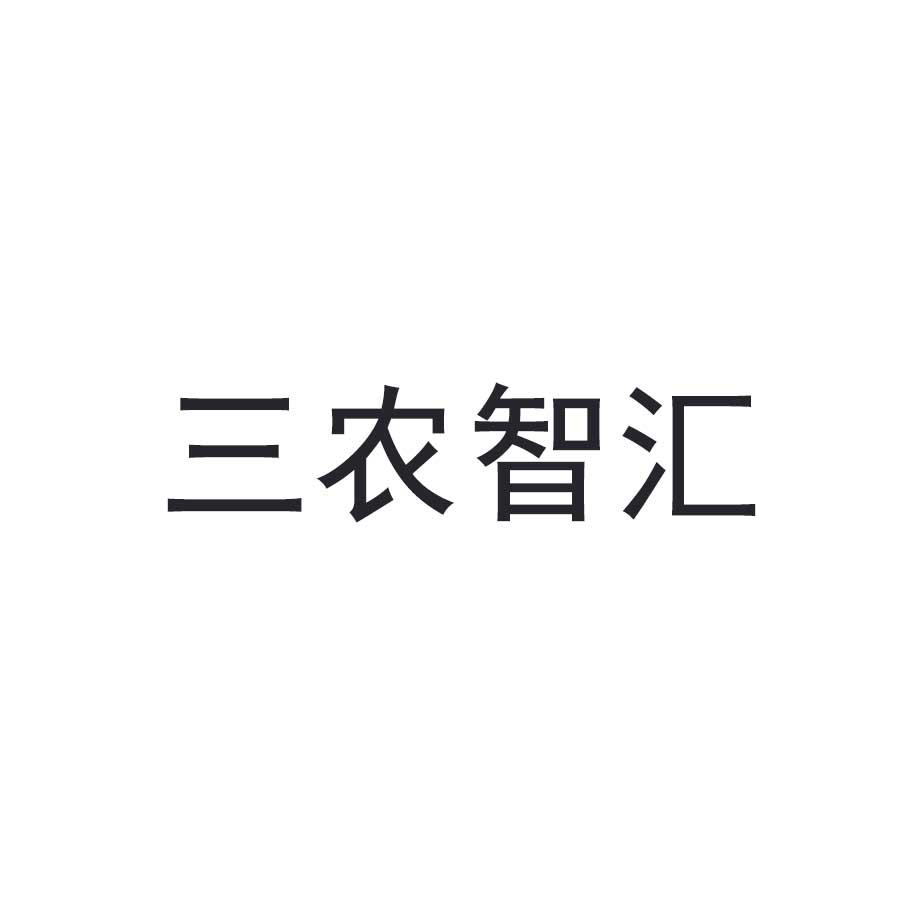 三农智汇