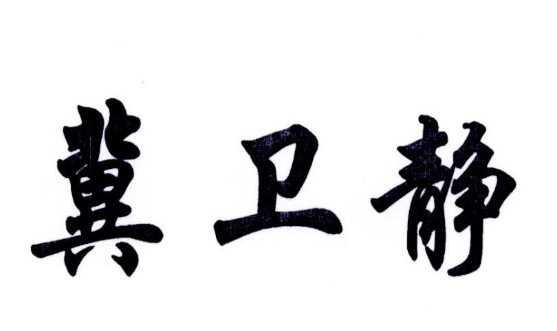 冀卫静