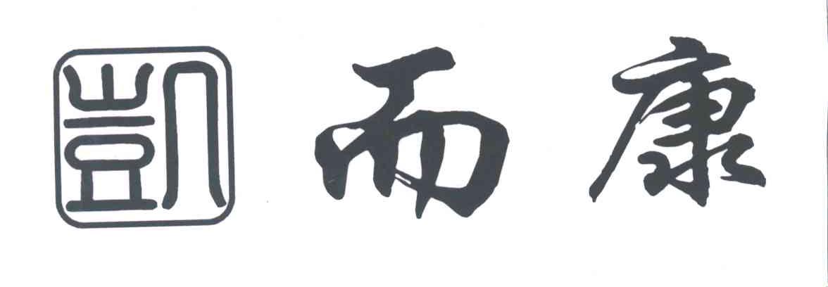 凯而康