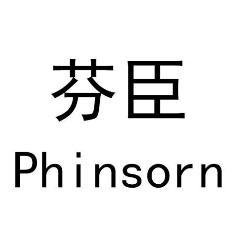 芬臣 PHINSORN