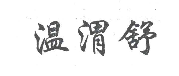温渭舒