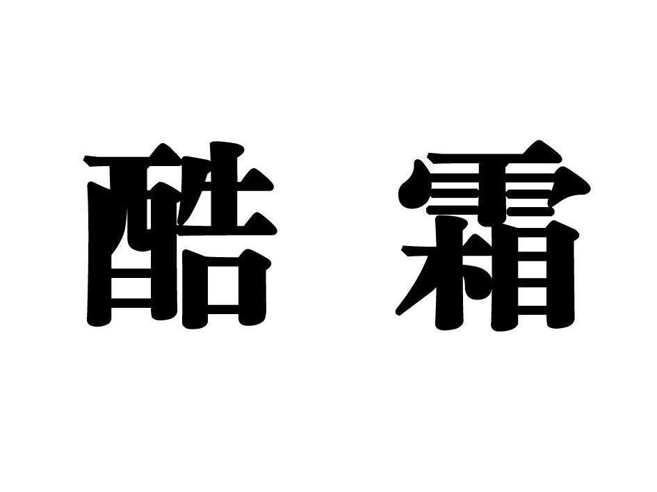 酷霜
