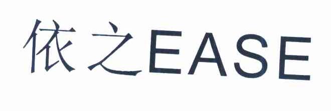 依之;EASE