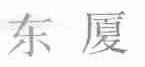 东厦