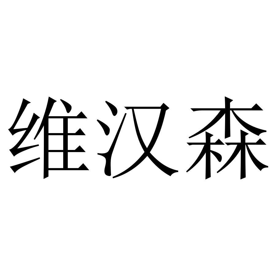 维汉森