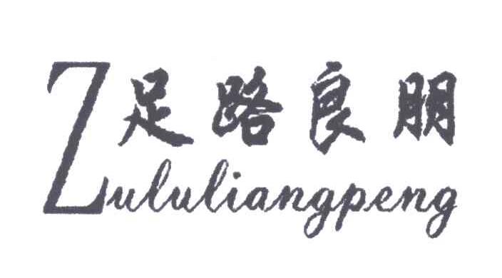 足路良朋