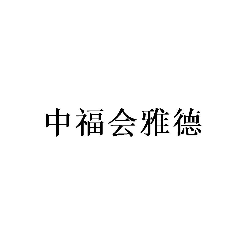 中福会雅德