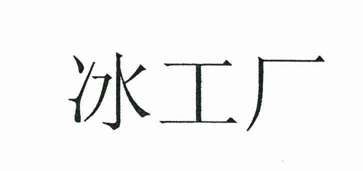 冰工厂