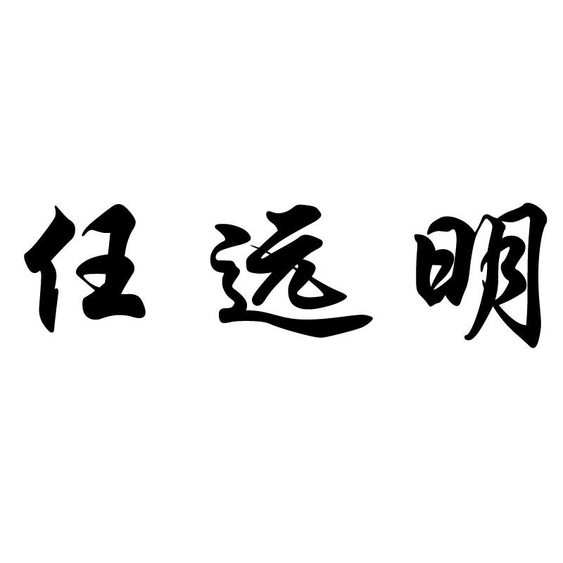 任远明