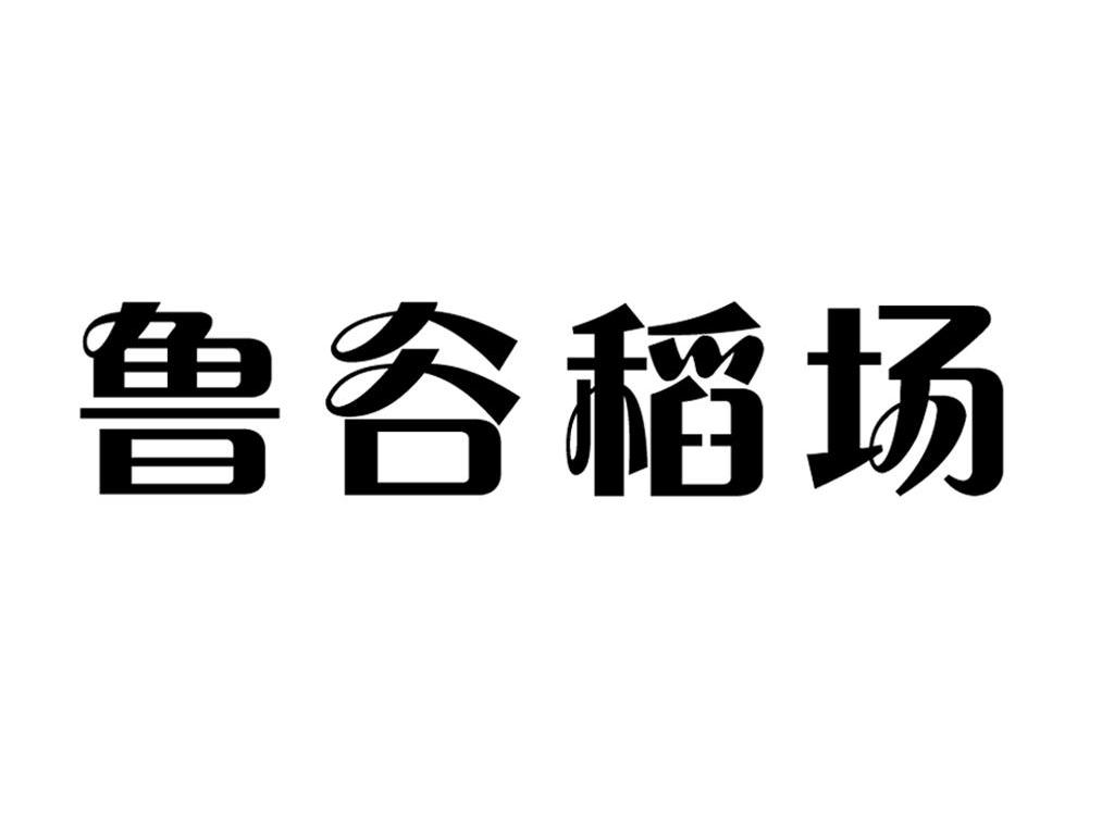 鲁谷稻场