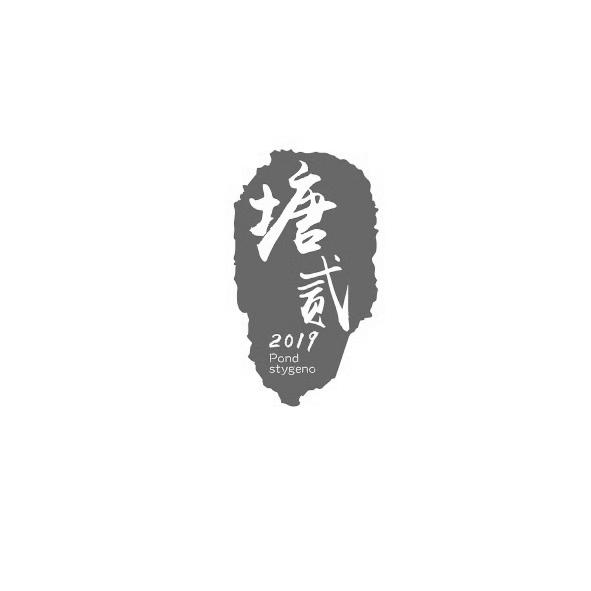 塘贰 2019 POND STYGENO
