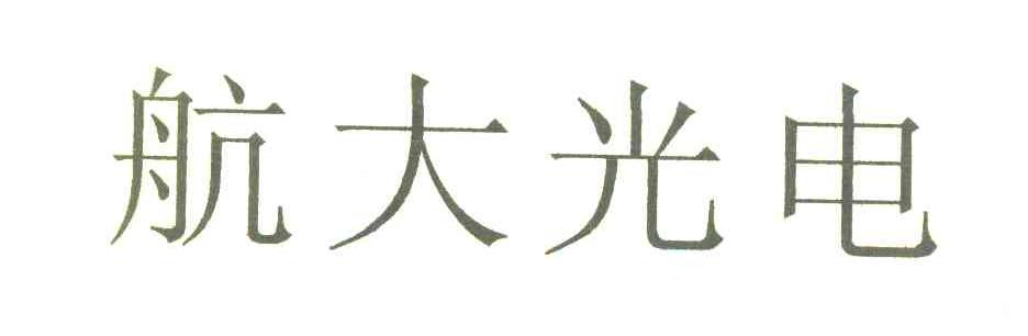 航大光电