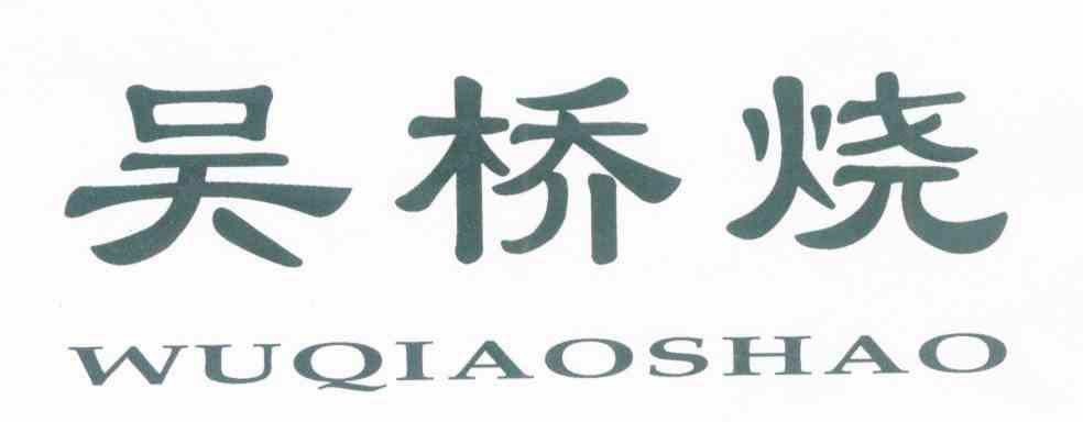 吴桥烧