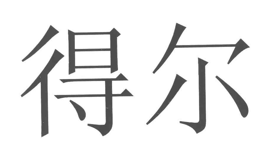 得尔
