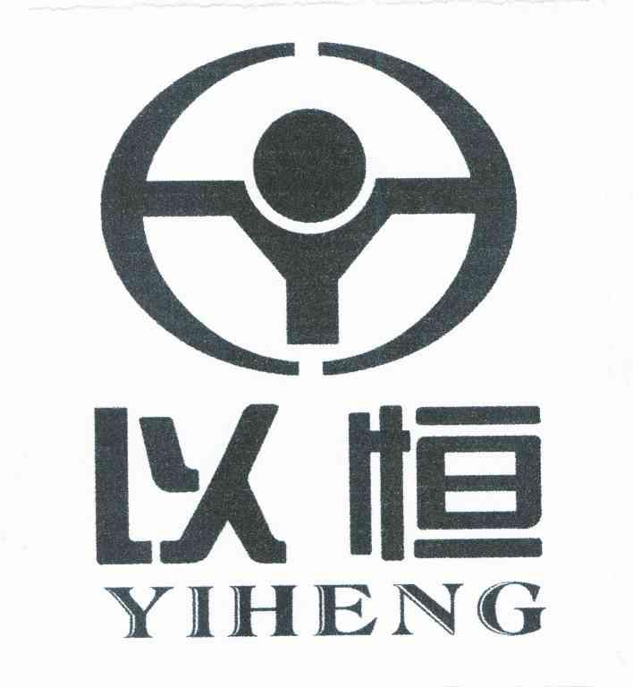 以恒
