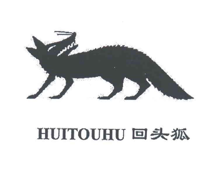 回头狐