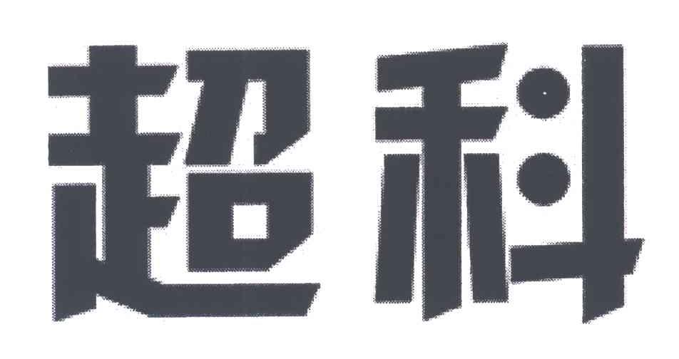 超科