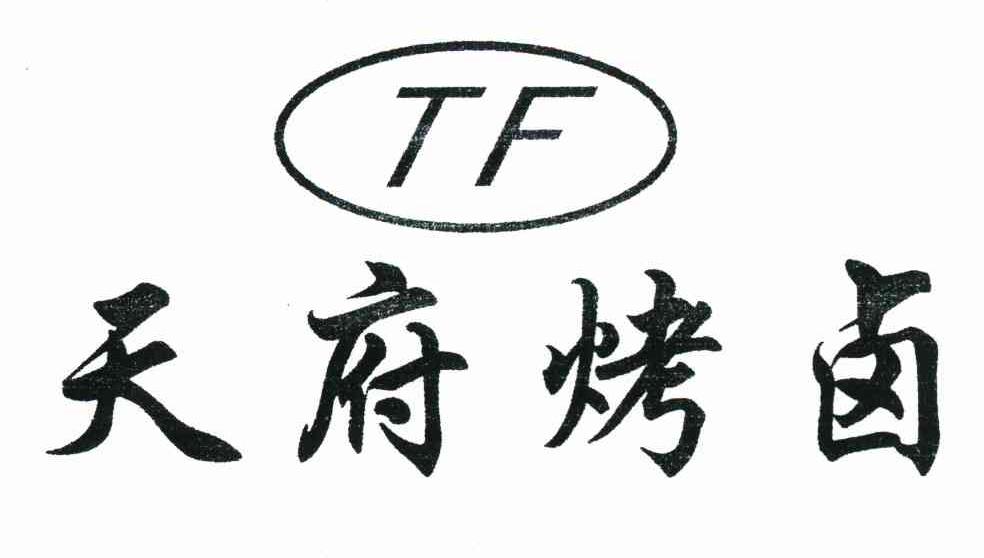 天府烤卤 TF