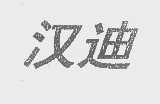 汉迪