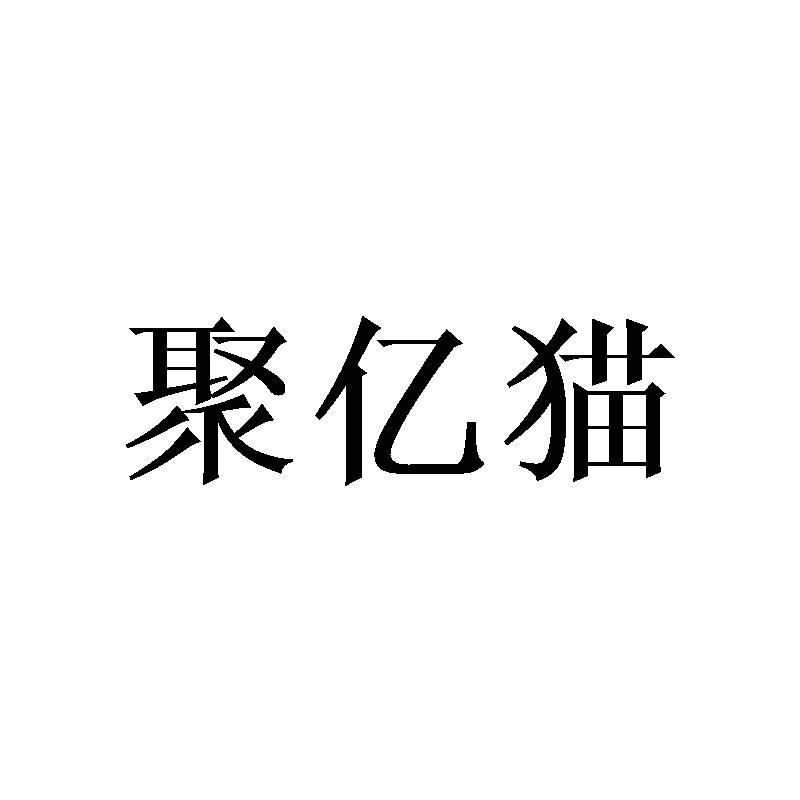 聚亿猫