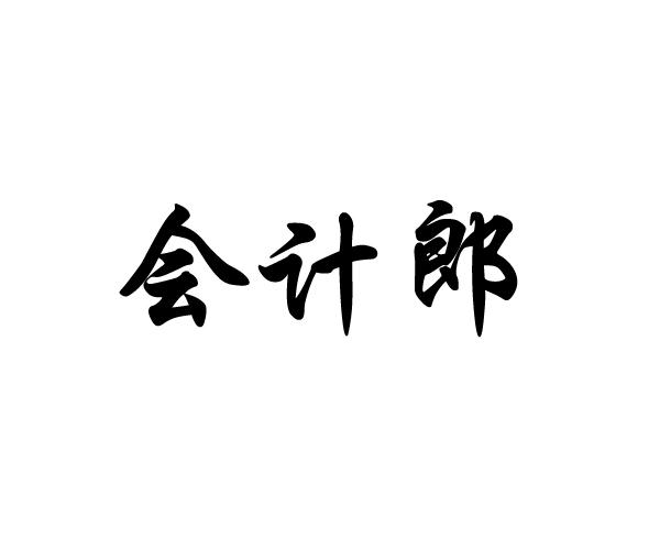 会计郎