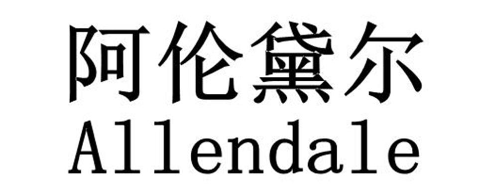 阿伦黛尔 ALLENDALE