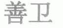 善卫
