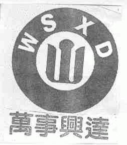 万事兴达;WSXD