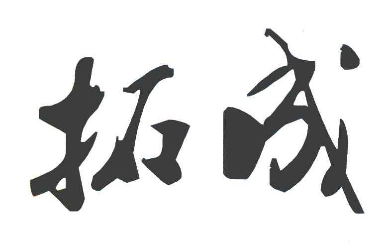 拓成